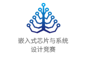 全国大学生嵌入式芯片与系统设计竞赛