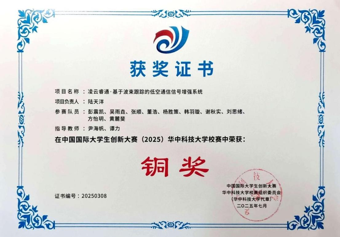 凌云睿通获奖证书：中国国际大学生创新大赛（2025）华中科技大学校赛铜奖