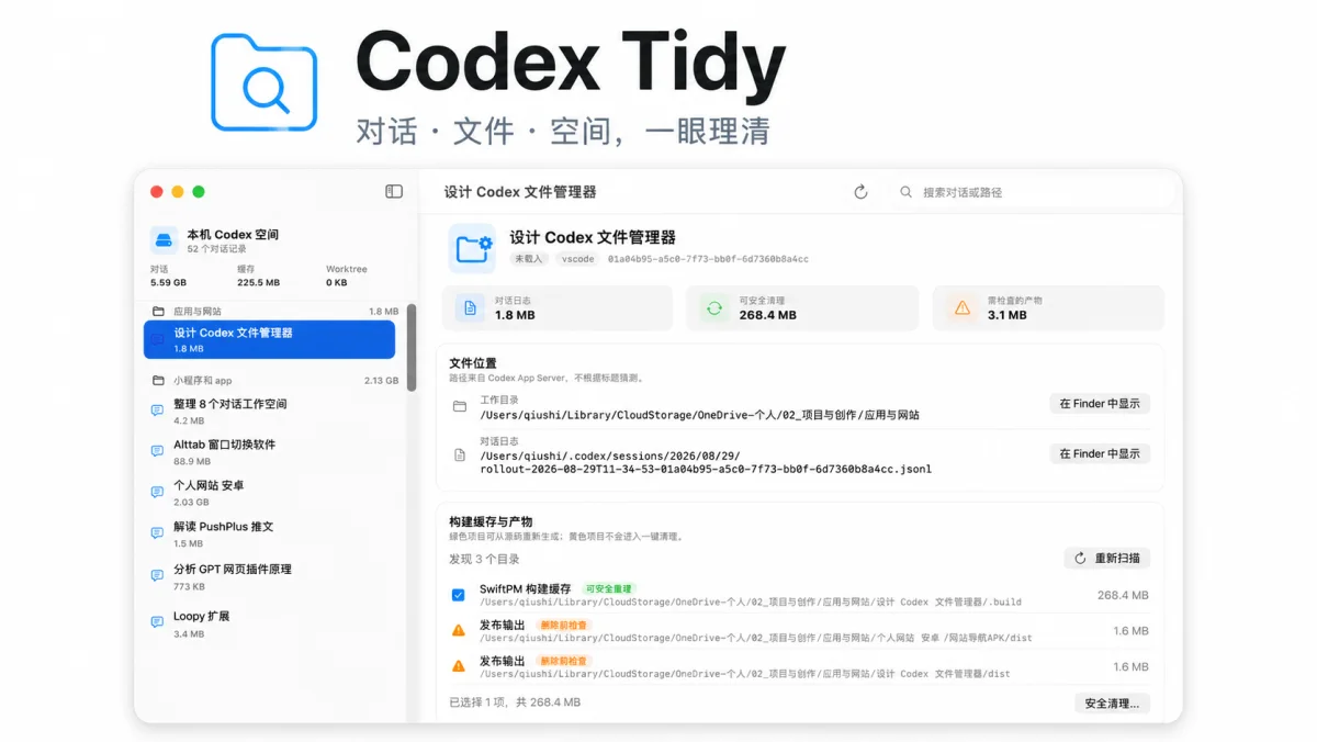 Codex Tidy 产品封面：对话、文件、空间，一眼理清