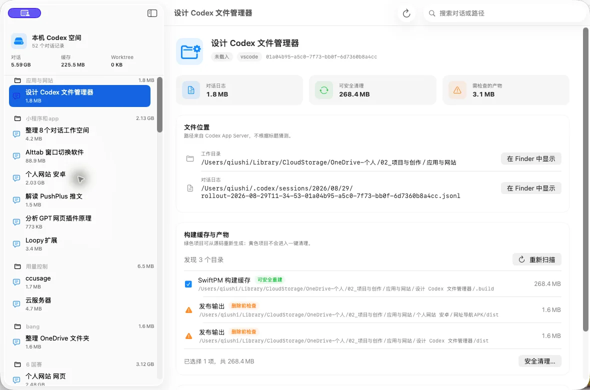 Codex Tidy 对话、文件位置与空间总览