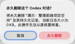 Codex Tidy 对话永久删除保护界面